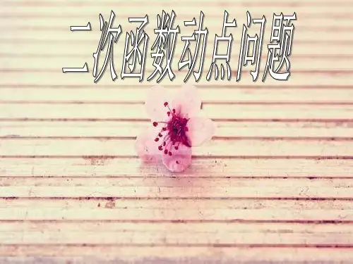 二次函数动点问题PPT课件