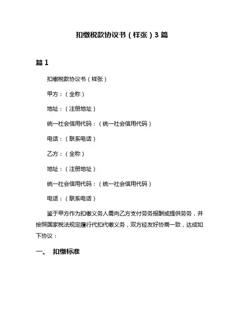 扣缴税款协议书(样张)3篇