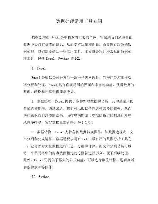 数据处理常用工具介绍