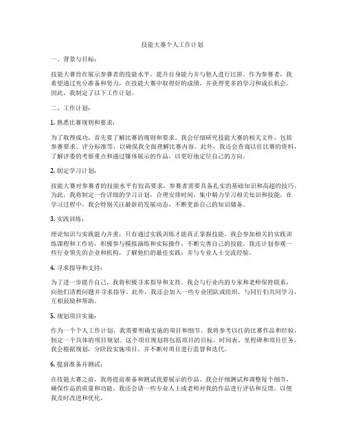 技能大赛个人工作计划