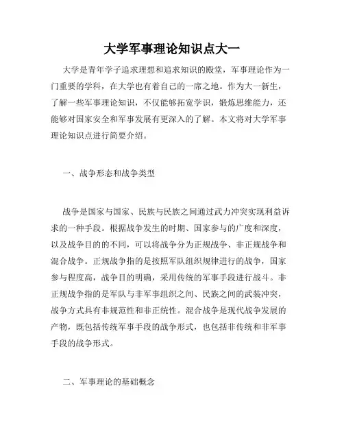 大学军事理论知识点大一