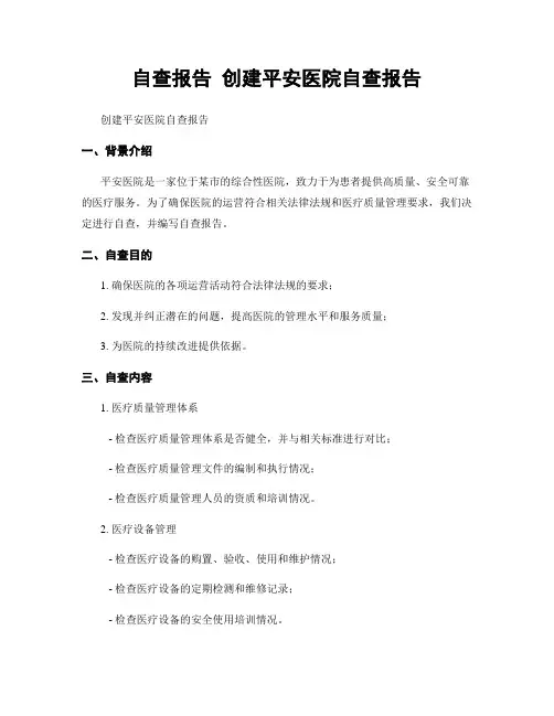 自查报告 创建平安医院自查报告