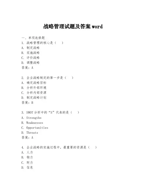 战略管理试题及答案word
