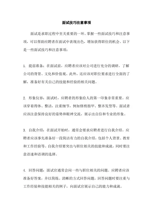 面试技巧注意事项