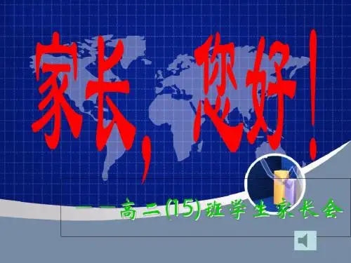 高二班学生家长会精品课件 18页PPT文档