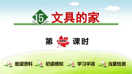 《文具的家》(完整版)PPT课件