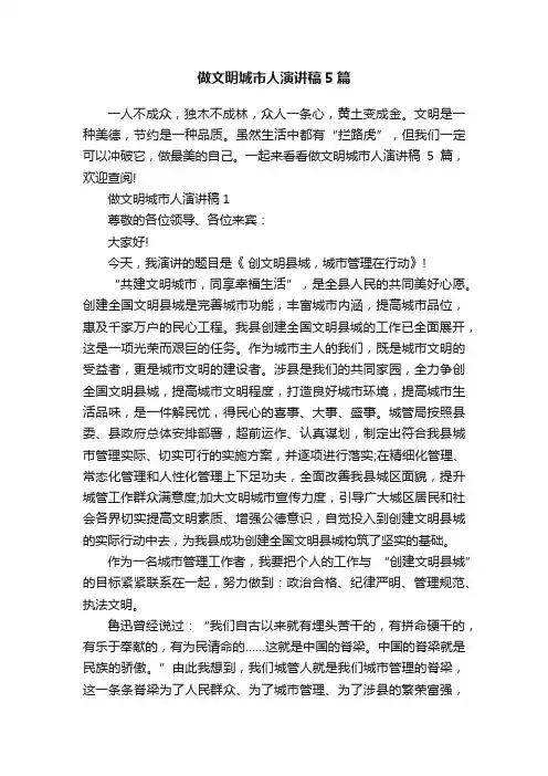 做文明城市人演讲稿5篇