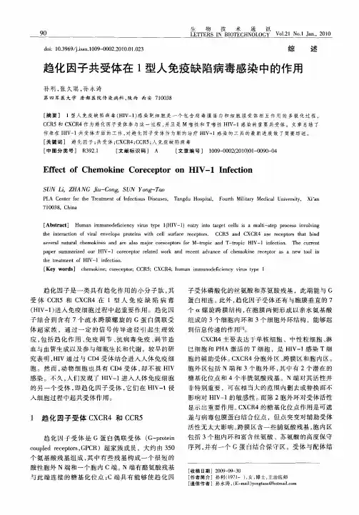 趋化因子共受体在1型人免疫缺陷病毒感染中的作用