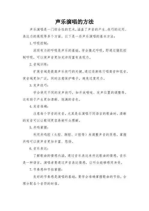 声乐演唱的方法
