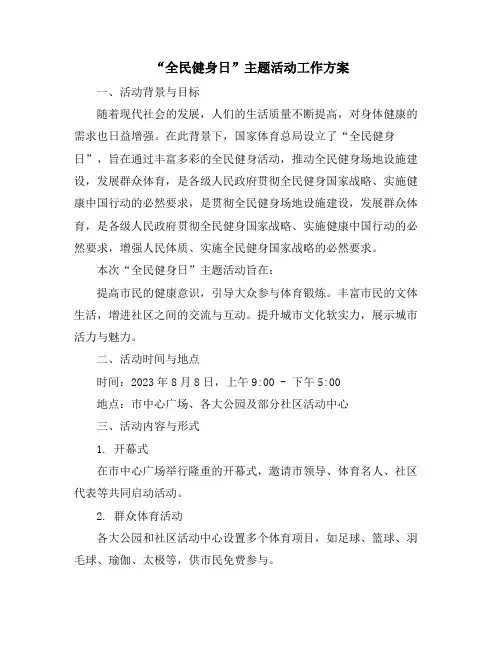 “全民健身日”主题活动工作方案