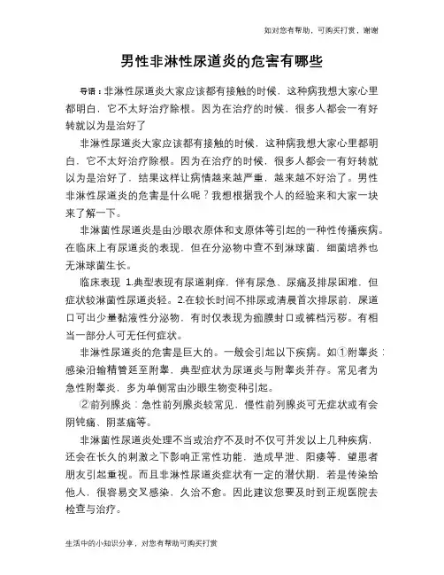 男性非淋性尿道炎的危害有哪些