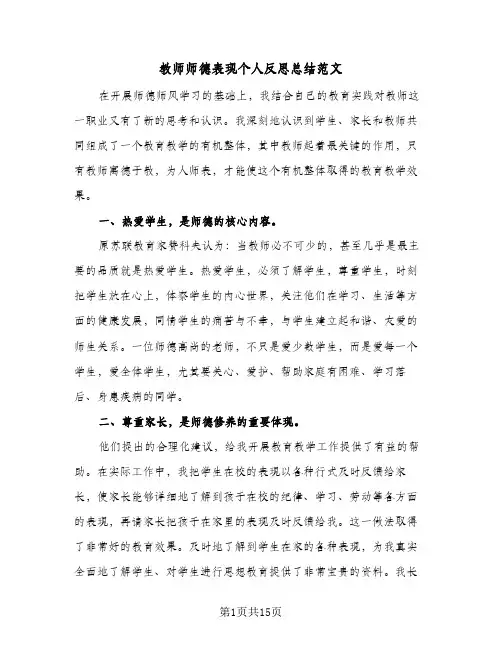 教师师德表现个人反思总结范文(7篇)