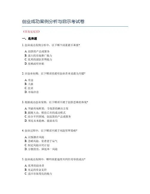 创业成功案例分析与启示考试卷
