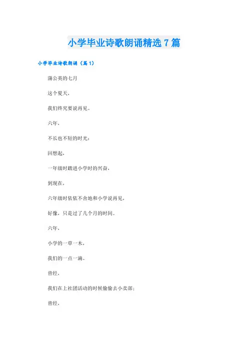 小学毕业诗歌朗诵精选7篇