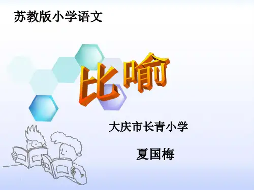 苏教版小学四年级下册语文：苏教版小学语文     比喻