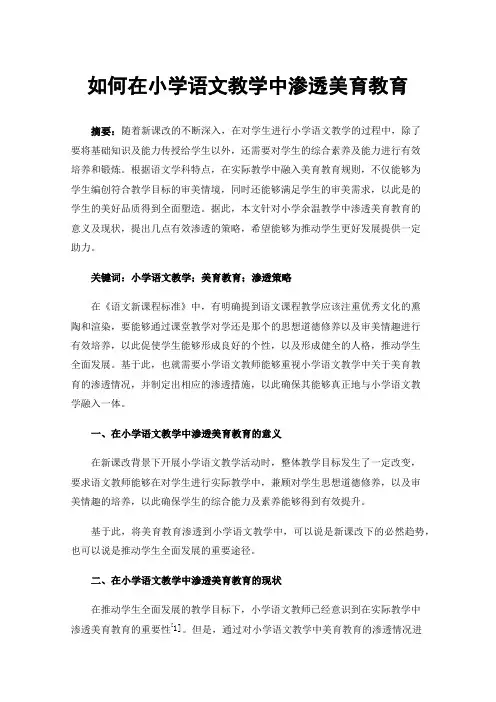 如何在小学语文教学中渗透美育教育