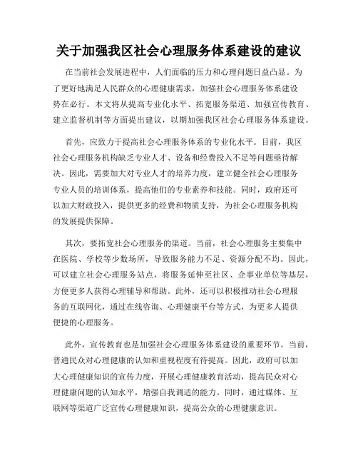 关于加强我区社会心理服务体系建设的建议