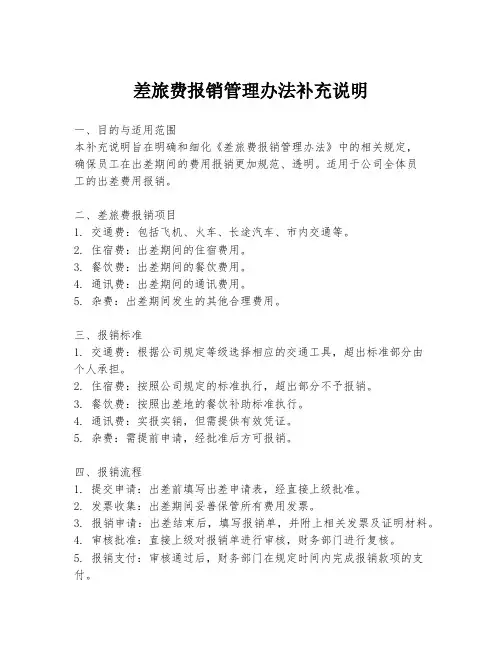 差旅费报销管理办法补充说明