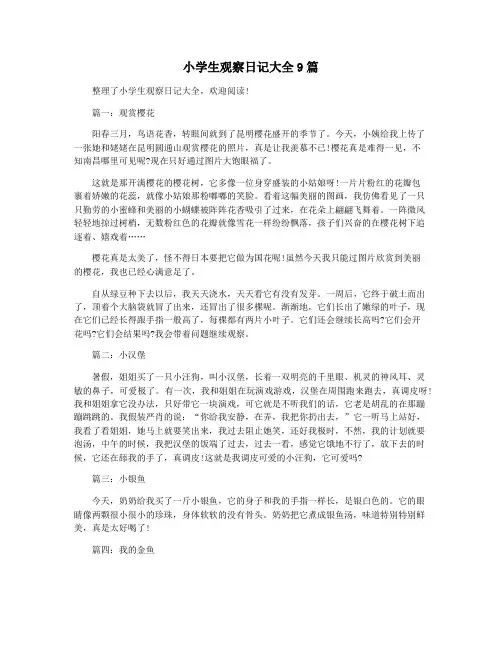 小学生观察日记大全9篇