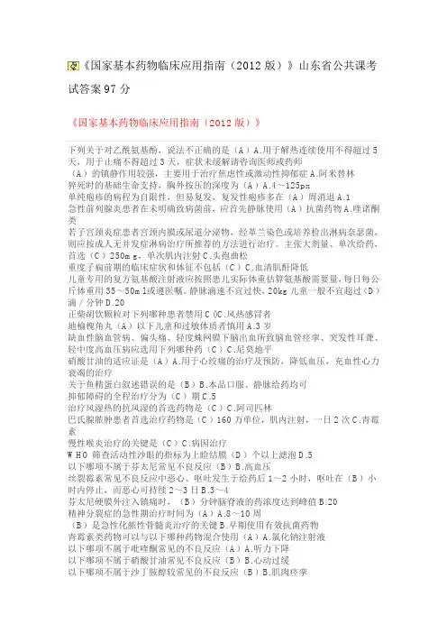 《国家基本药物临床应用指南(2012版)》山东省公共课考试 答案