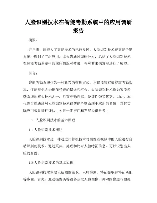 人脸识别技术在智能考勤系统中的应用调研报告