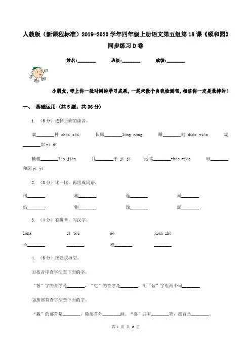 人教版(新课程标准)2019-2020学年四年级上册语文第五组第18课《颐和园》同步练习D卷