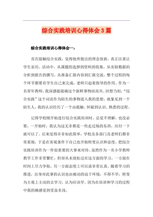 综合实践培训心得体会3篇