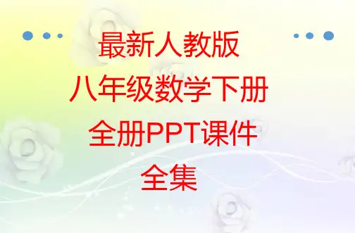 最新人教版八年级数学下册 全册PPT课件全集(1238页)