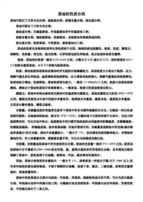 原油的性质分类