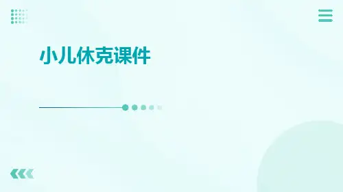 小儿休克课件