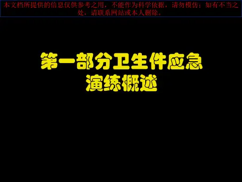 突发公共卫生事件应急演练培训课件