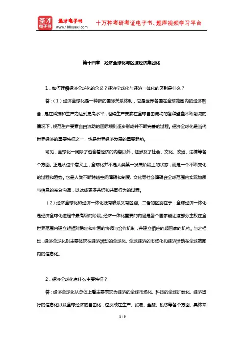 于良春《政治经济学》(第4版)课后习题详解(经济全球化与区域经济集团化)【圣才出品】
