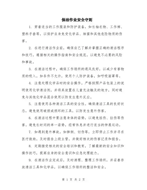 保洁作业安全守则