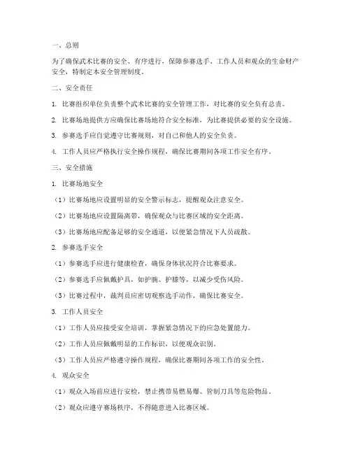 武术比赛安全管理制度