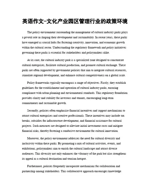 英语作文-文化产业园区管理行业的政策环境