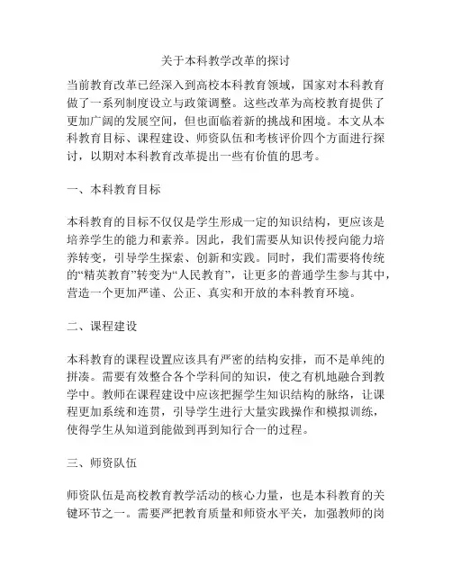 关于本科教学改革的探讨