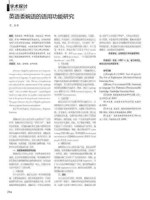 英语委婉语的语用功能研究