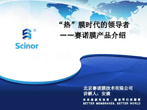 赛诺——MBR膜产品介绍