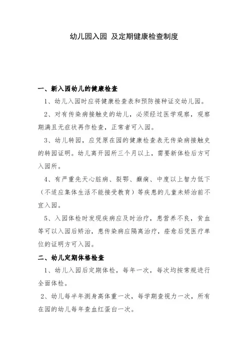 幼儿园入园 及定期健康检查制度