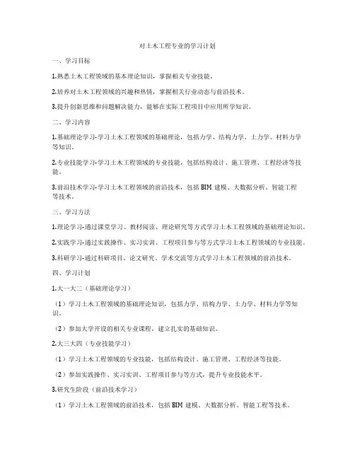 对土木工程专业的学习计划