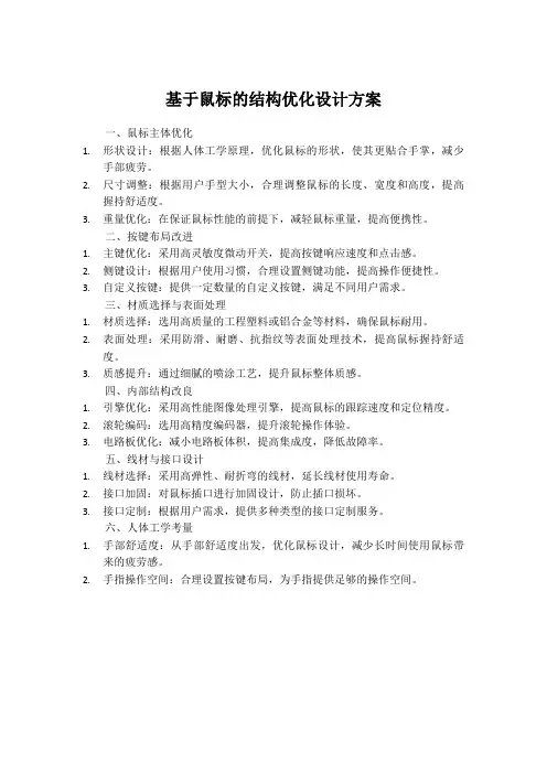 基于鼠标的结构优化设计方案