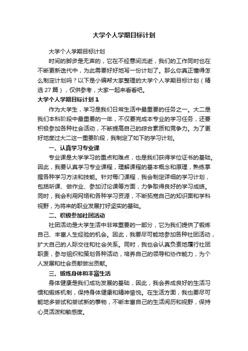 大学个人学期目标计划（精选27篇）