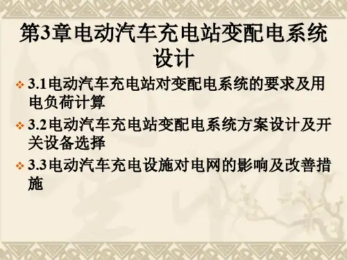 第3章电动汽车充站变配系统 设计