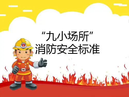九小场所消防安全标准