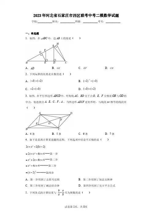 2023年河北省石家庄市四区联考中考二模数学试题(含答案解析)