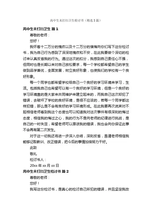 高中生未打扫卫生检讨书（精选3篇）