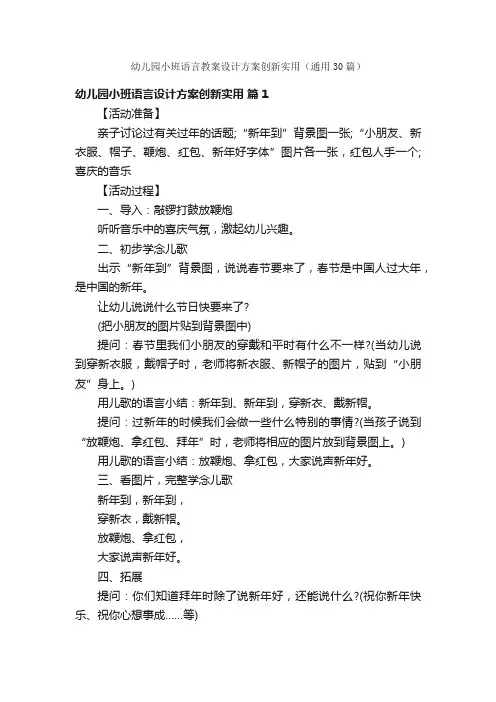 幼儿园小班语言教案设计方案创新实用（通用30篇）