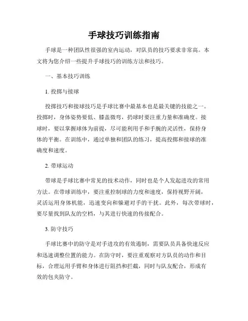 手球技巧训练指南