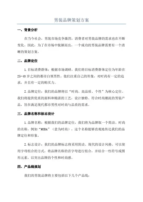 男装品牌策划方案