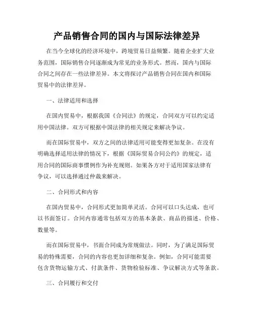 产品销售合同的国内与国际法律差异